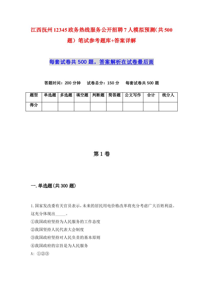 江西抚州12345政务热线服务公开招聘7人模拟预测共500题笔试参考题库答案详解