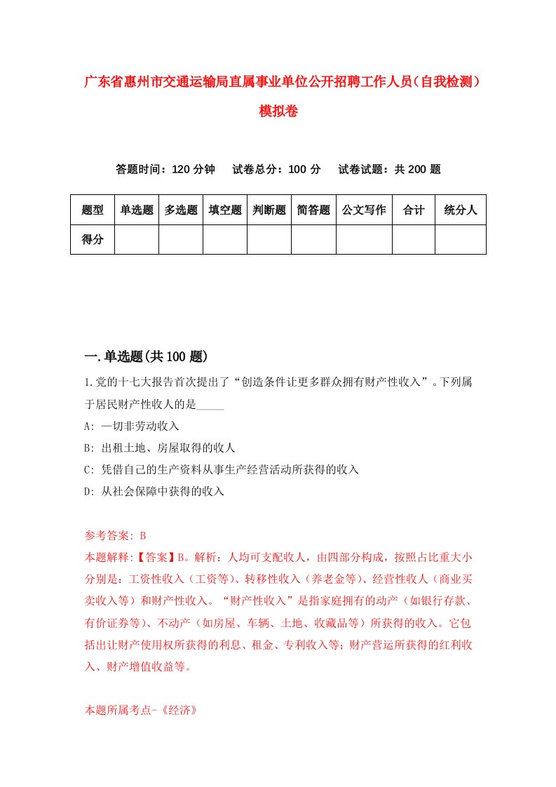 广东省惠州市交通运输局直属事业单位公开招聘工作人员自我检测模拟卷2