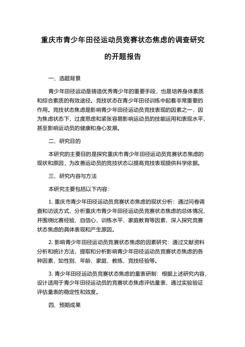 重庆市青少年田径运动员竞赛状态焦虑的调查研究的开题报告