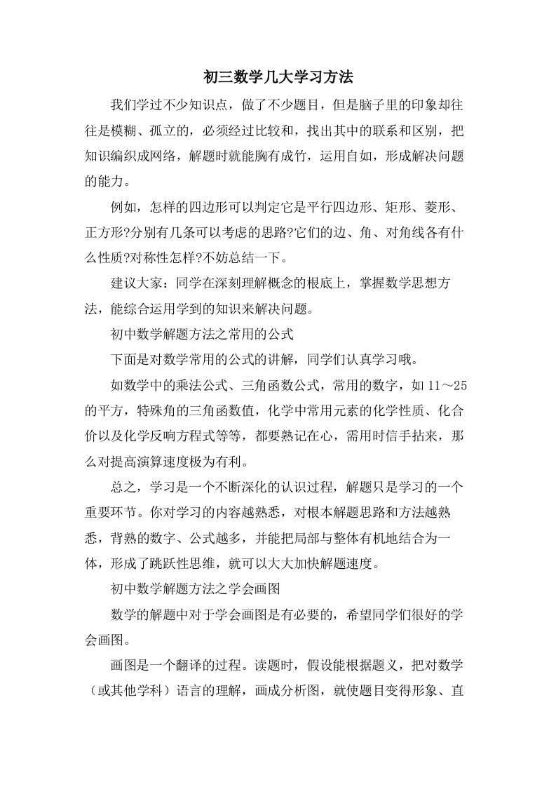 初三数学几大学习方法