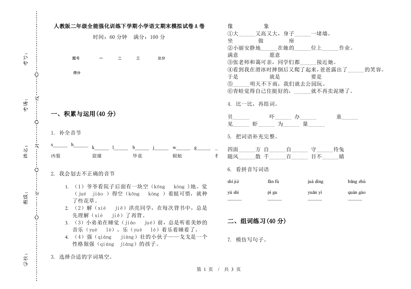 人教版二年级全能强化训练下学期小学语文期末模拟试卷A卷