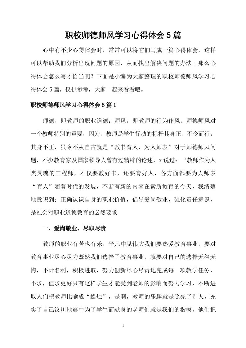 职校师德师风学习心得体会5篇