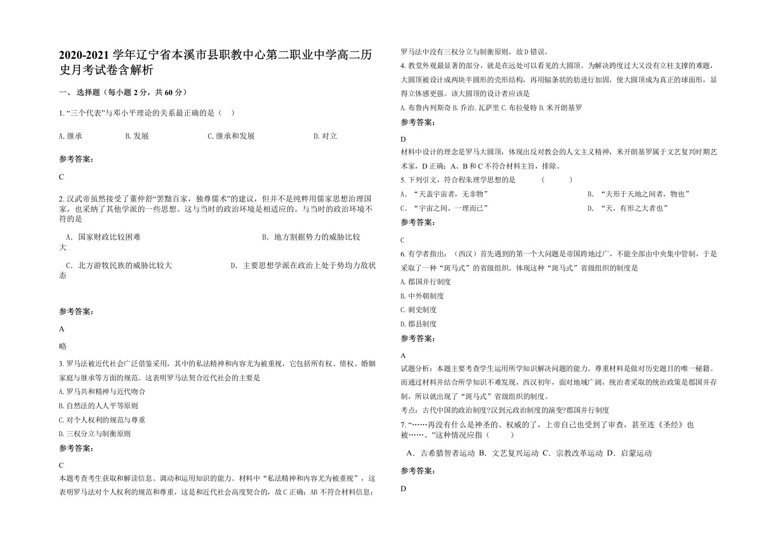 2020-2021学年辽宁省本溪市县职教中心第二职业中学高二历史月考试卷含解析