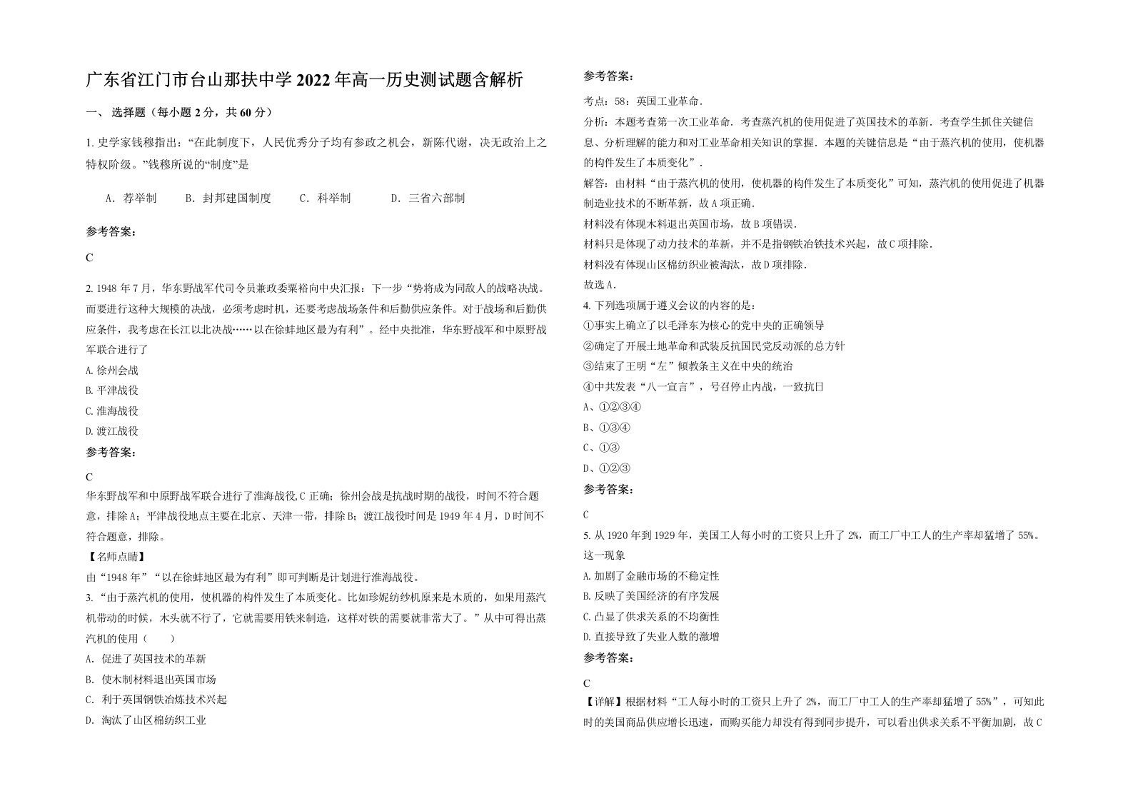 广东省江门市台山那扶中学2022年高一历史测试题含解析