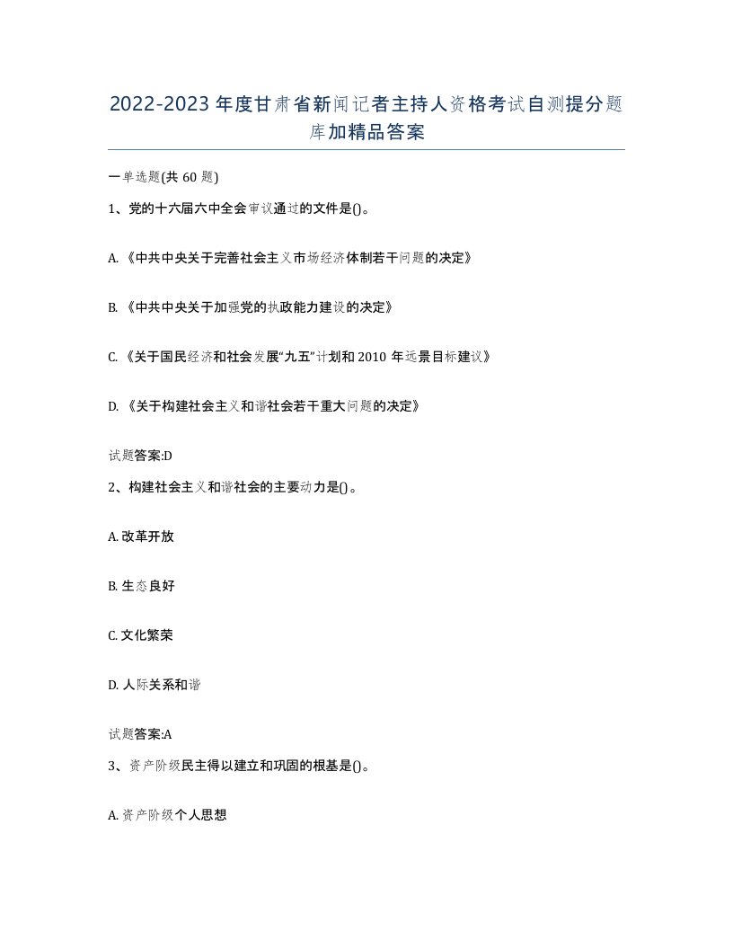 2022-2023年度甘肃省新闻记者主持人资格考试自测提分题库加答案