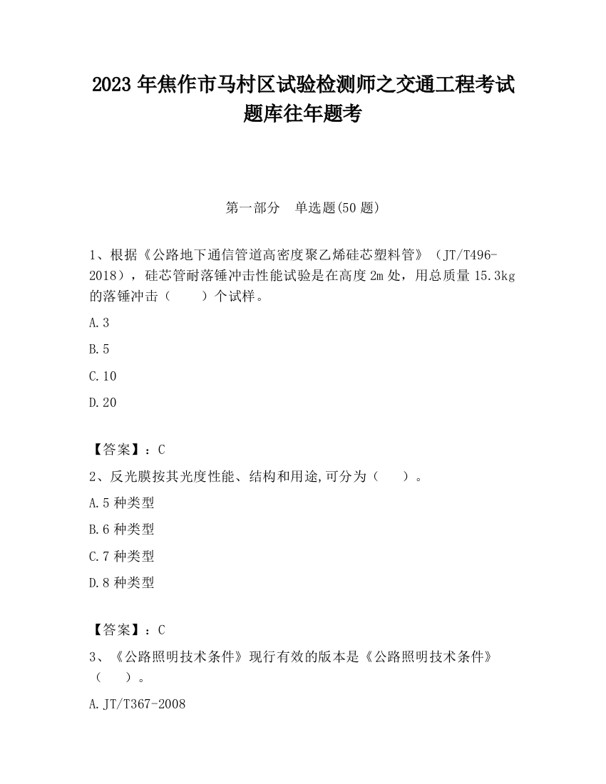 2023年焦作市马村区试验检测师之交通工程考试题库往年题考