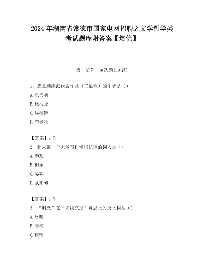 2024年湖南省常德市国家电网招聘之文学哲学类考试题库附答案【培优】