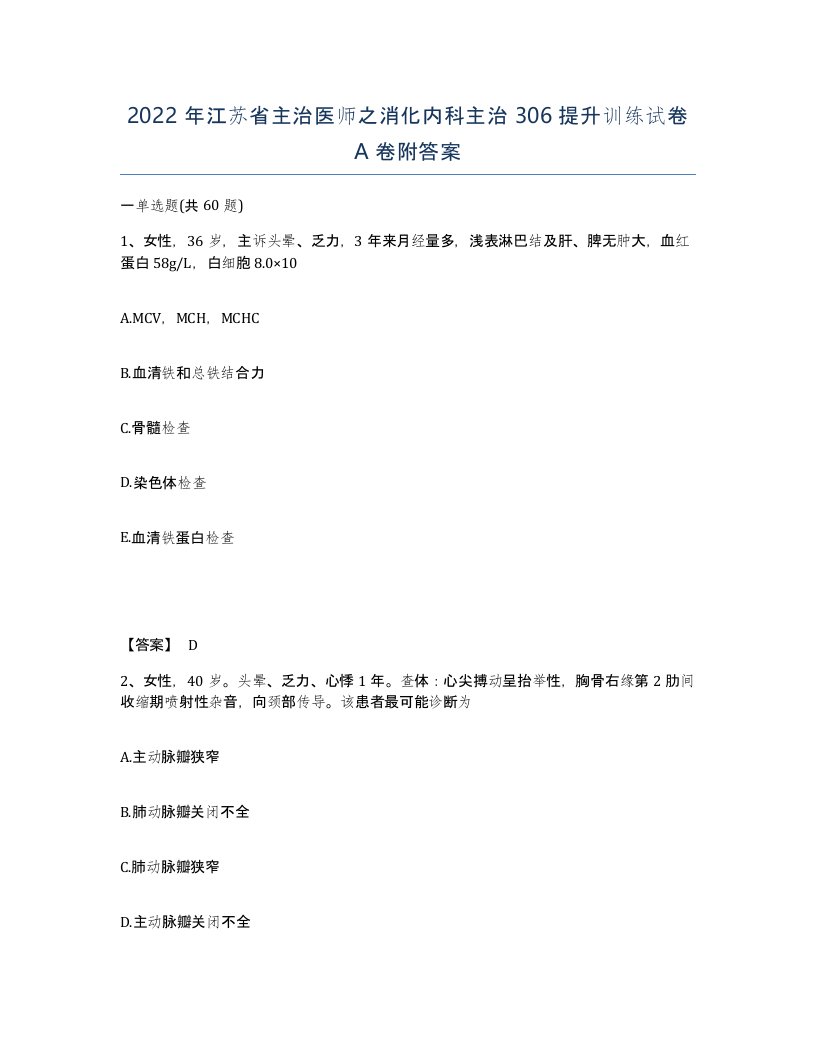 2022年江苏省主治医师之消化内科主治306提升训练试卷A卷附答案