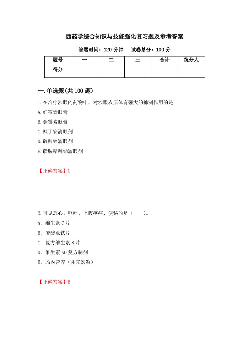 西药学综合知识与技能强化复习题及参考答案第35次