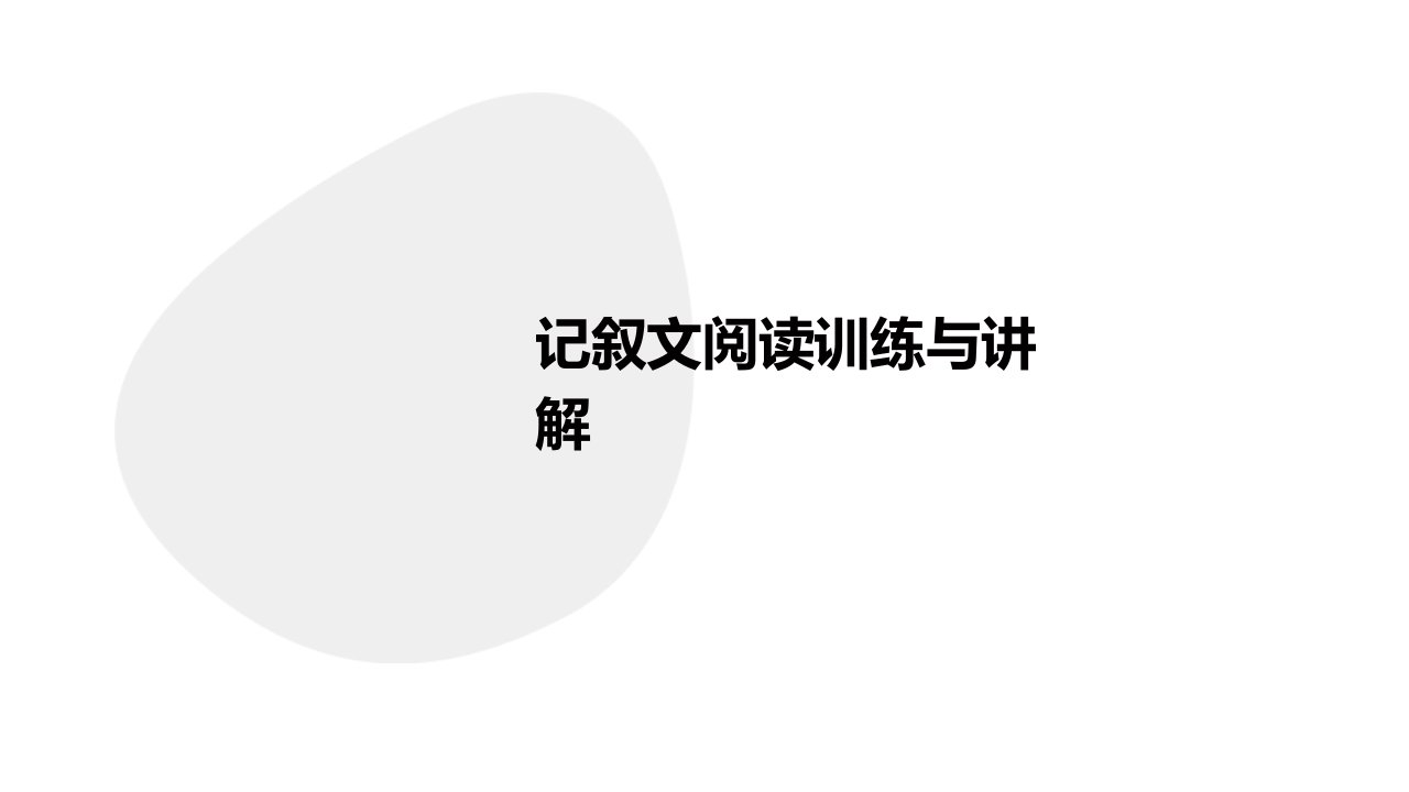 记叙文阅读训练与讲解