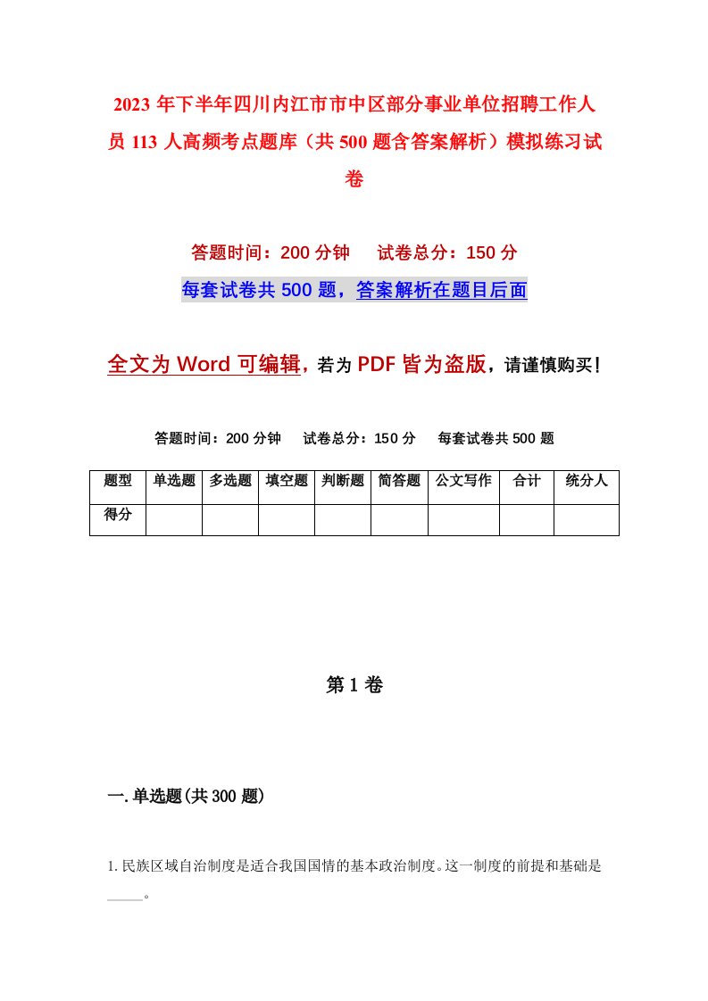 2023年下半年四川内江市市中区部分事业单位招聘工作人员113人高频考点题库共500题含答案解析模拟练习试卷