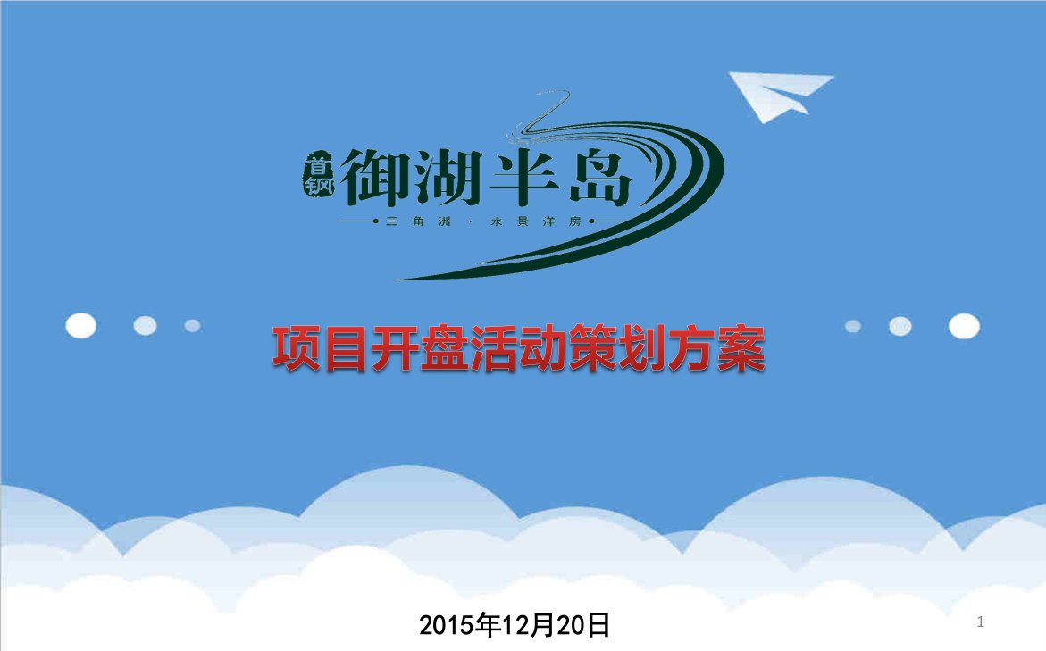 御湖半岛楼盘地产项目12月25日盛大开盘活动方案可编辑开盘活动附流程