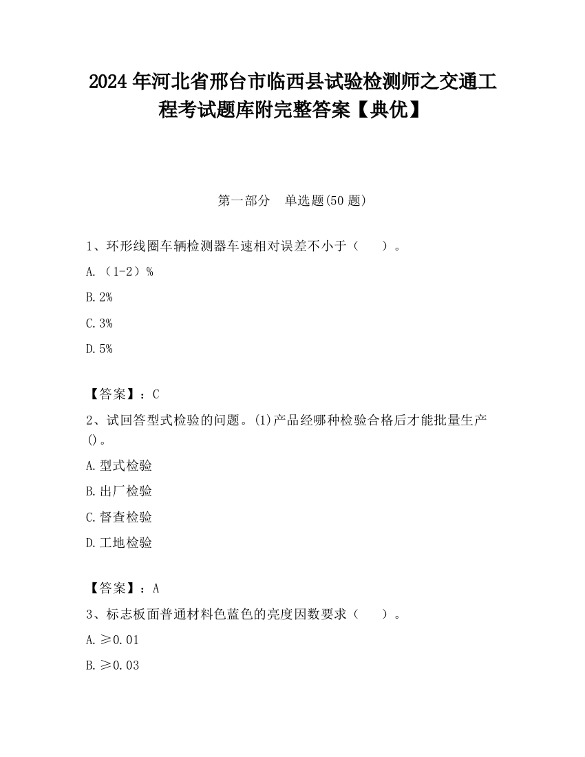 2024年河北省邢台市临西县试验检测师之交通工程考试题库附完整答案【典优】