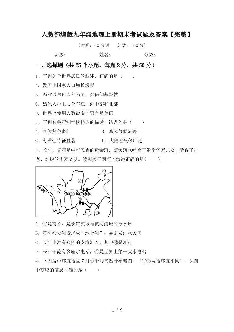 人教部编版九年级地理上册期末考试题及答案完整