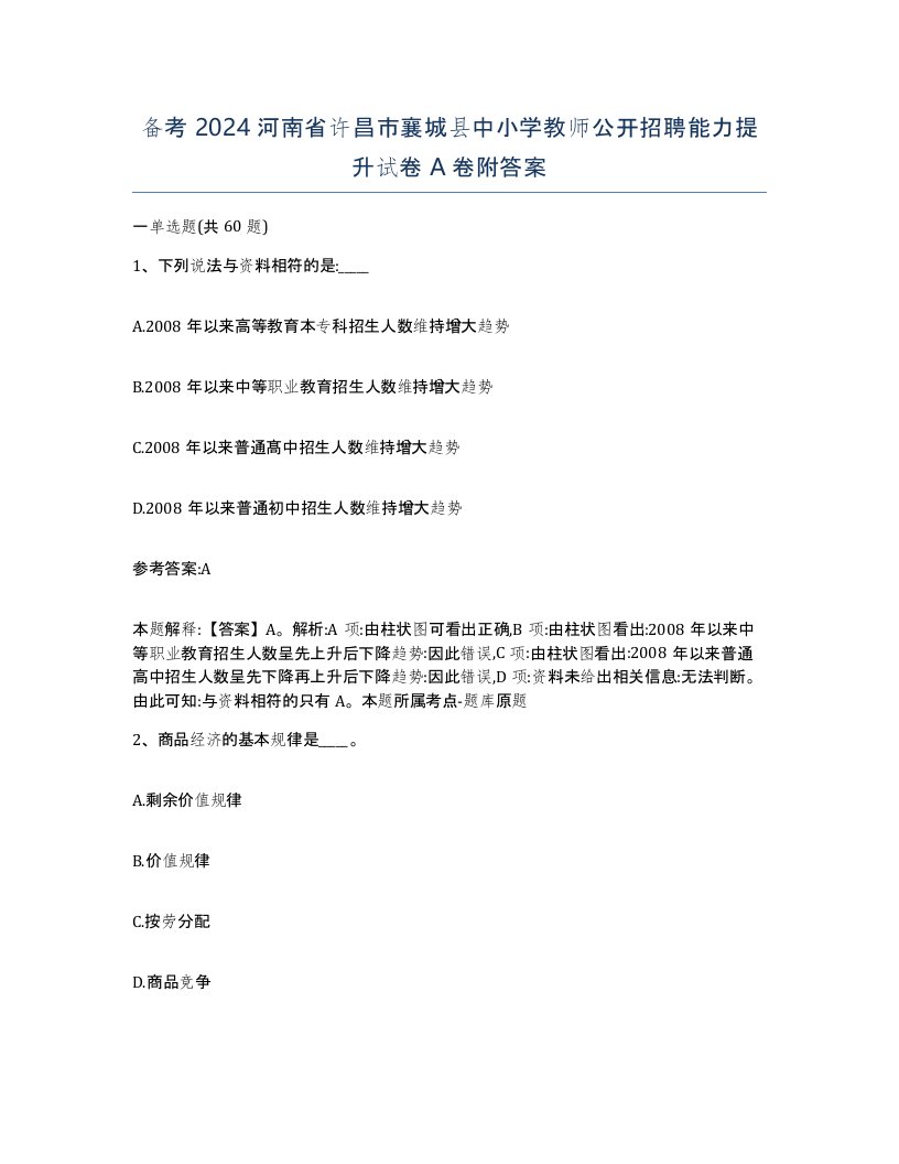 备考2024河南省许昌市襄城县中小学教师公开招聘能力提升试卷A卷附答案