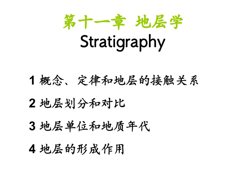 地层的划分和对比