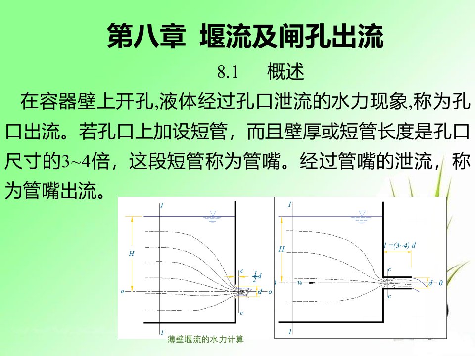 薄壁堰流的水力计算