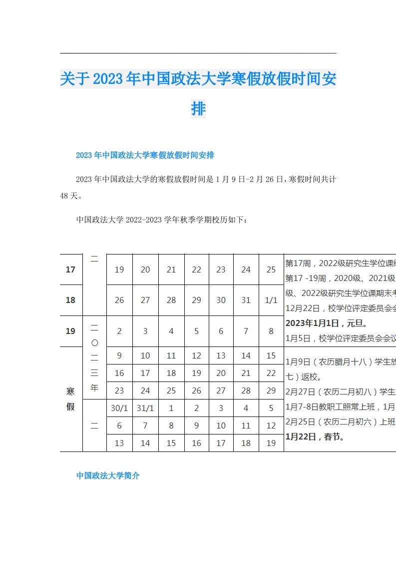 关于中国政法大学寒假放假时间安排