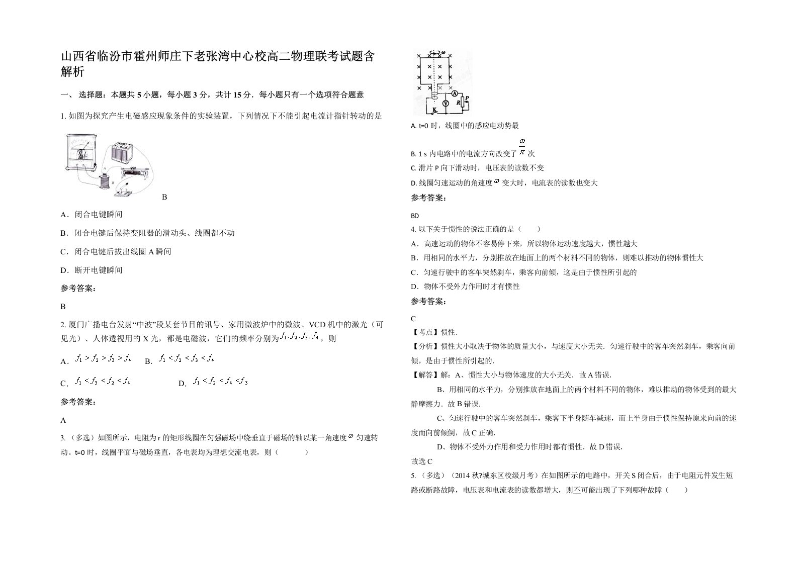 山西省临汾市霍州师庄下老张湾中心校高二物理联考试题含解析