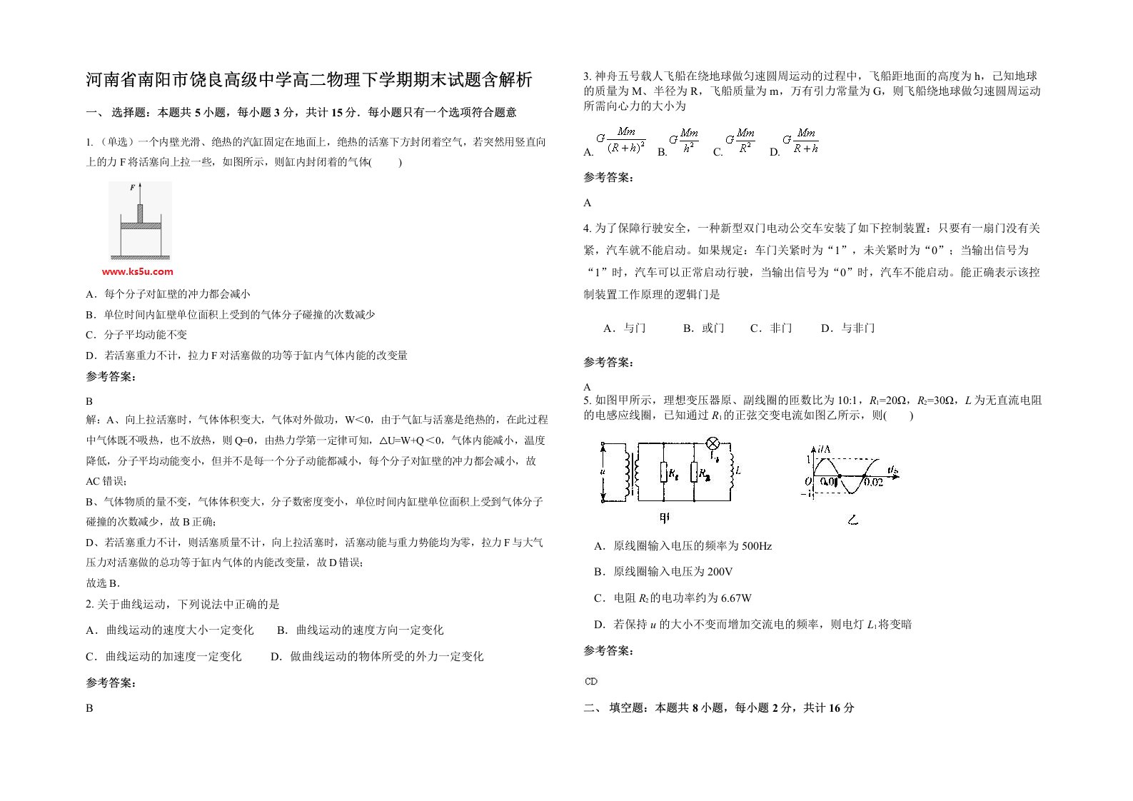 河南省南阳市饶良高级中学高二物理下学期期末试题含解析