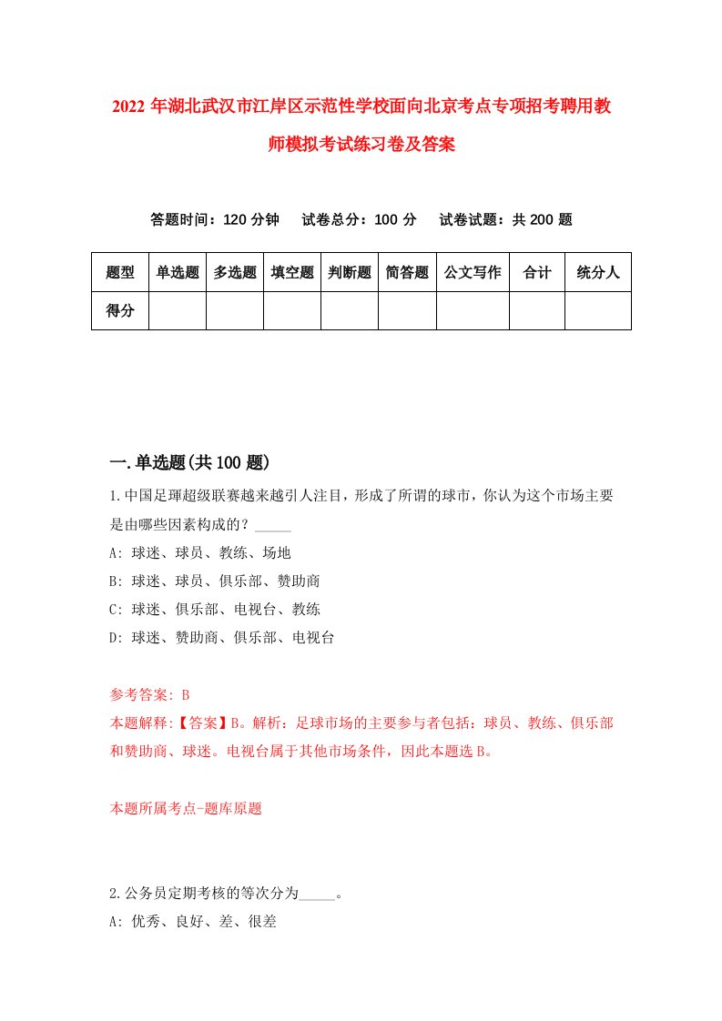 2022年湖北武汉市江岸区示范性学校面向北京考点专项招考聘用教师模拟考试练习卷及答案第0次