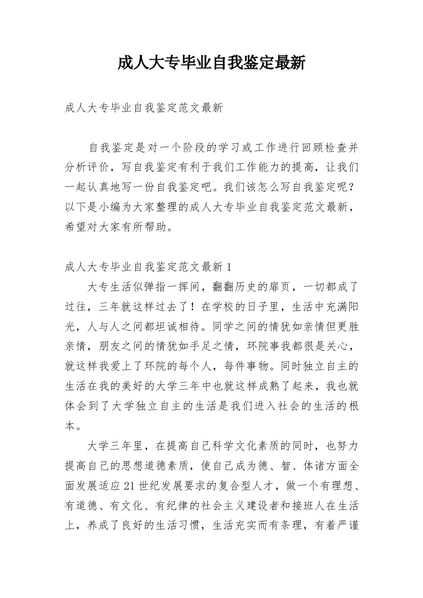 成人大专毕业自我鉴定最新