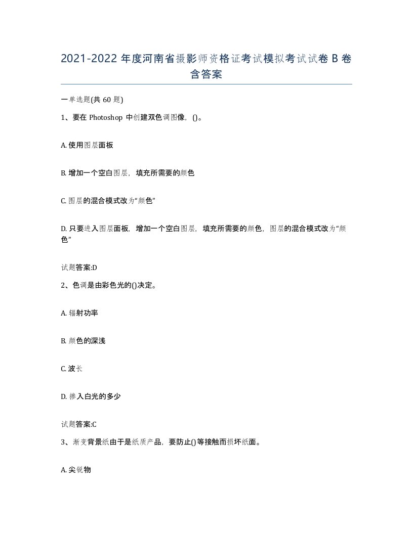 2021-2022年度河南省摄影师资格证考试模拟考试试卷B卷含答案