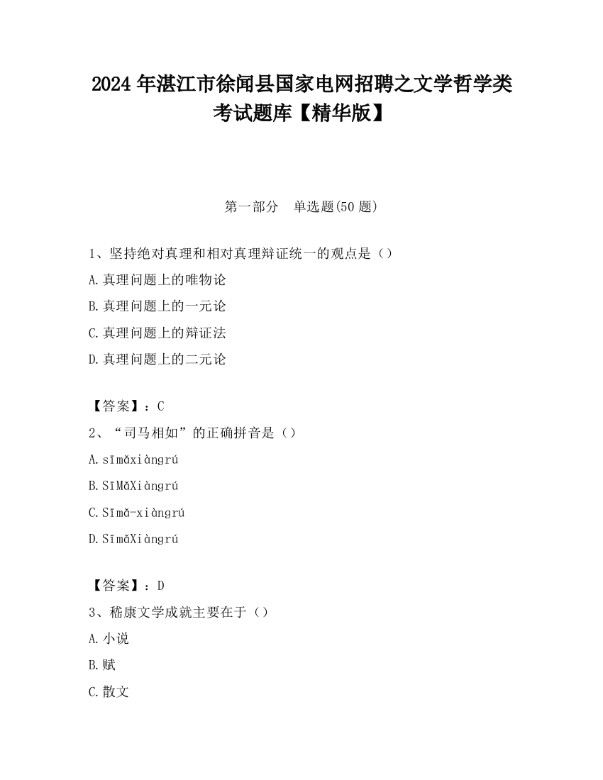 2024年湛江市徐闻县国家电网招聘之文学哲学类考试题库【精华版】