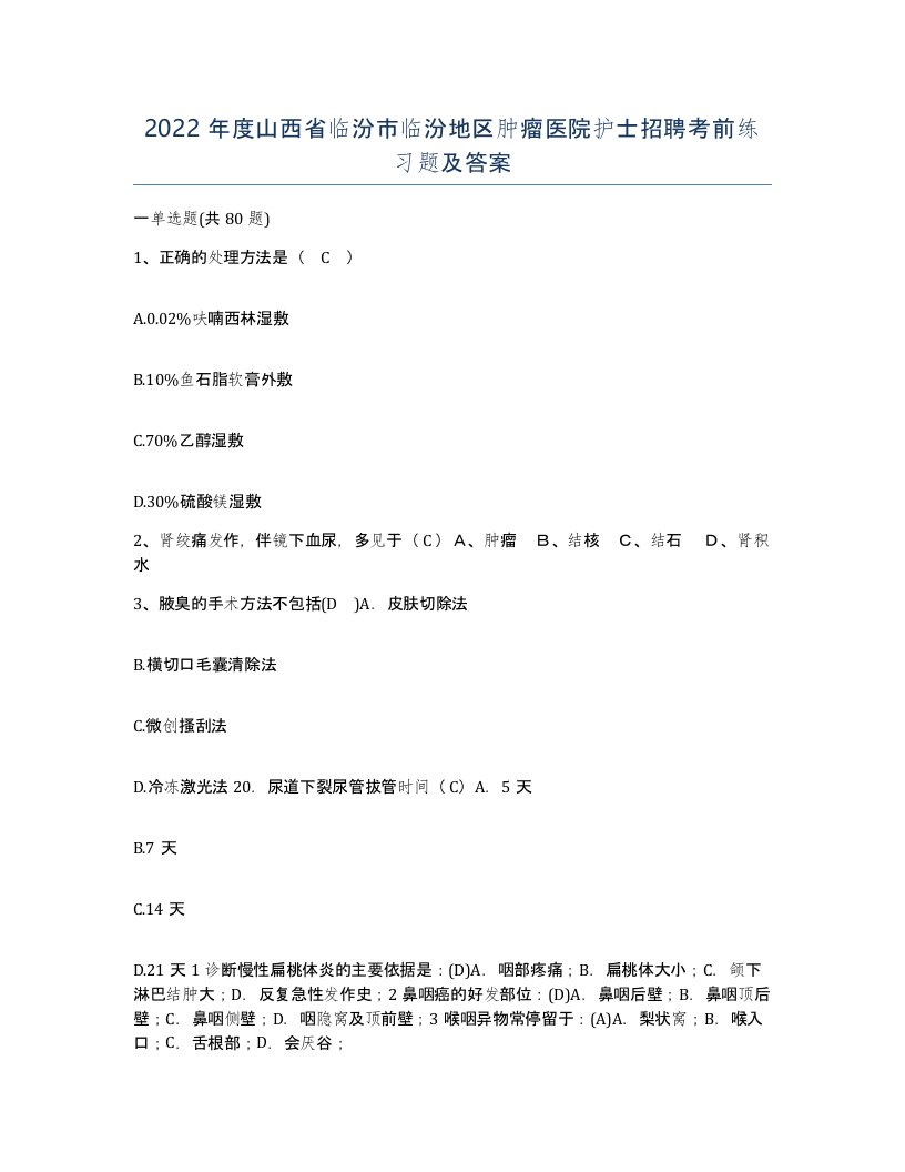 2022年度山西省临汾市临汾地区肿瘤医院护士招聘考前练习题及答案