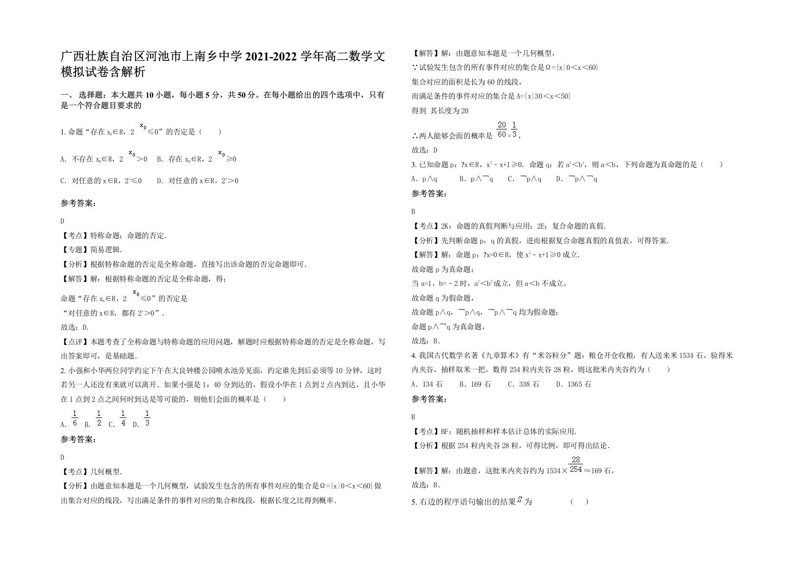 广西壮族自治区河池市上南乡中学2021-2022学年高二数学文模拟试卷含解析