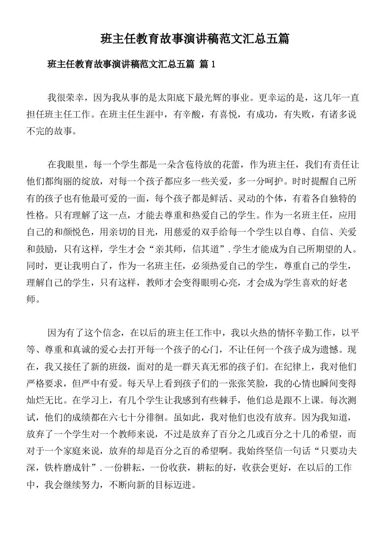 班主任教育故事演讲稿范文汇总五篇