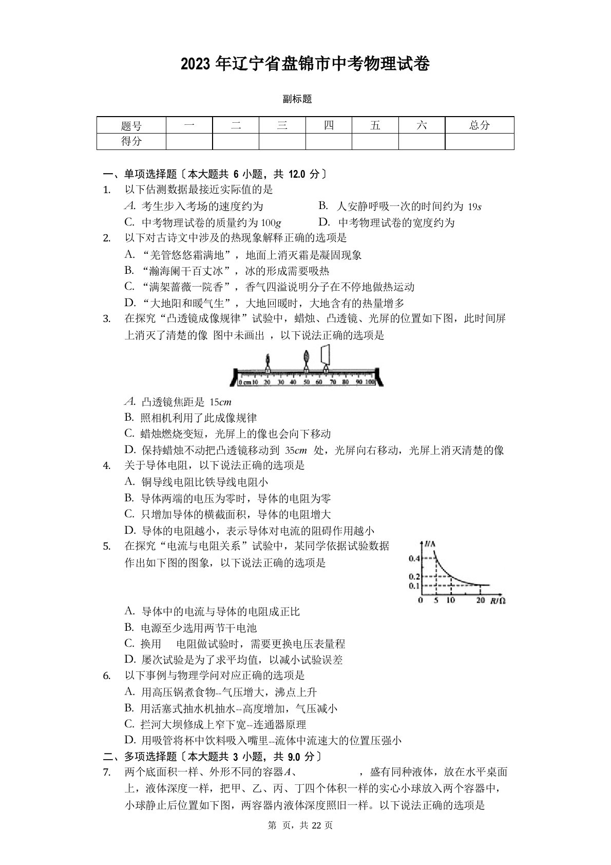 2023年辽宁省盘锦市中考物理试卷(附答案)