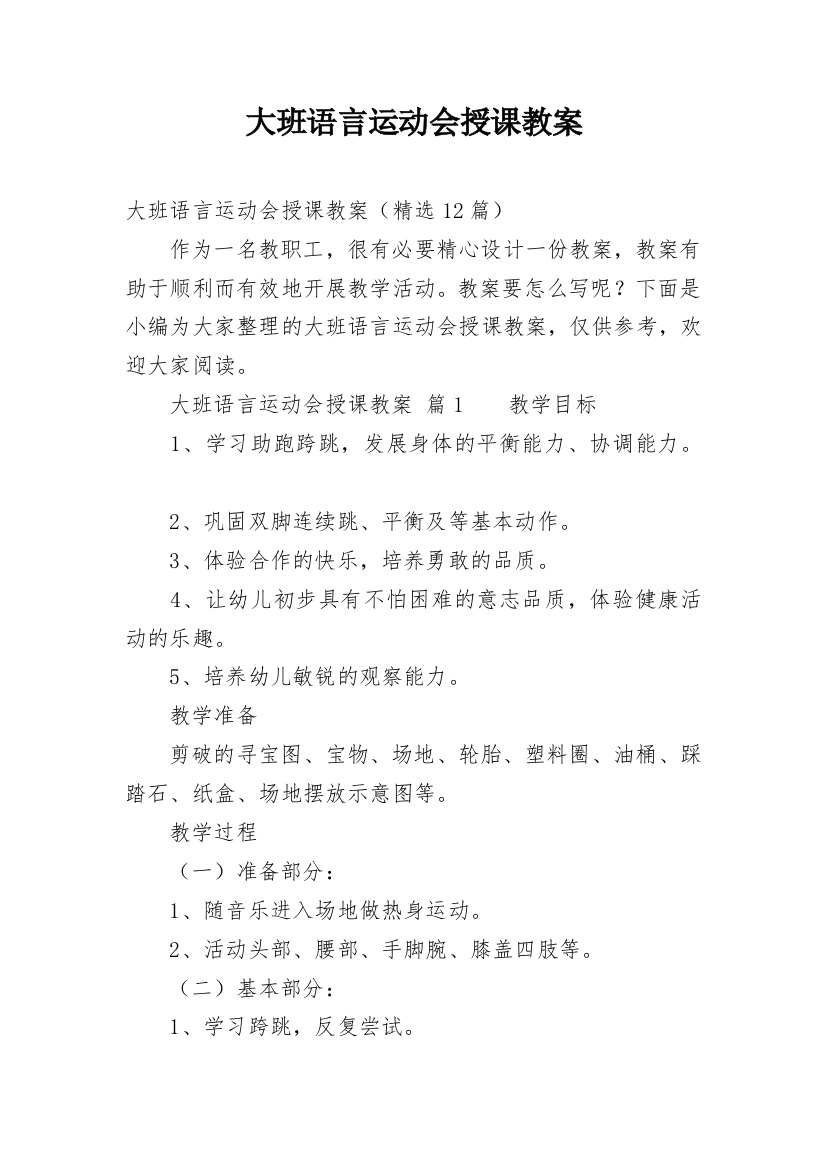 大班语言运动会授课教案