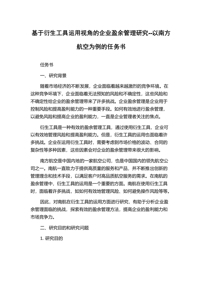 基于衍生工具运用视角的企业盈余管理研究--以南方航空为例的任务书