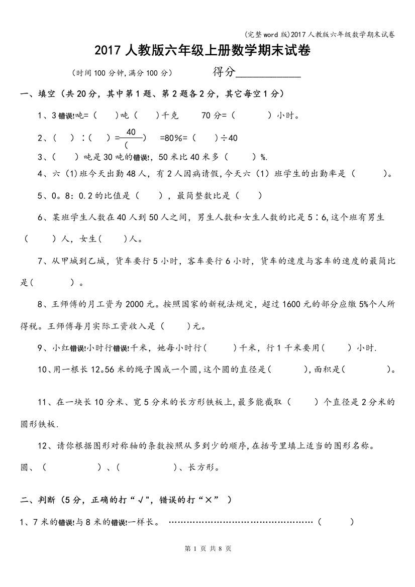 (完整word版)2017人教版六年级数学期末试卷