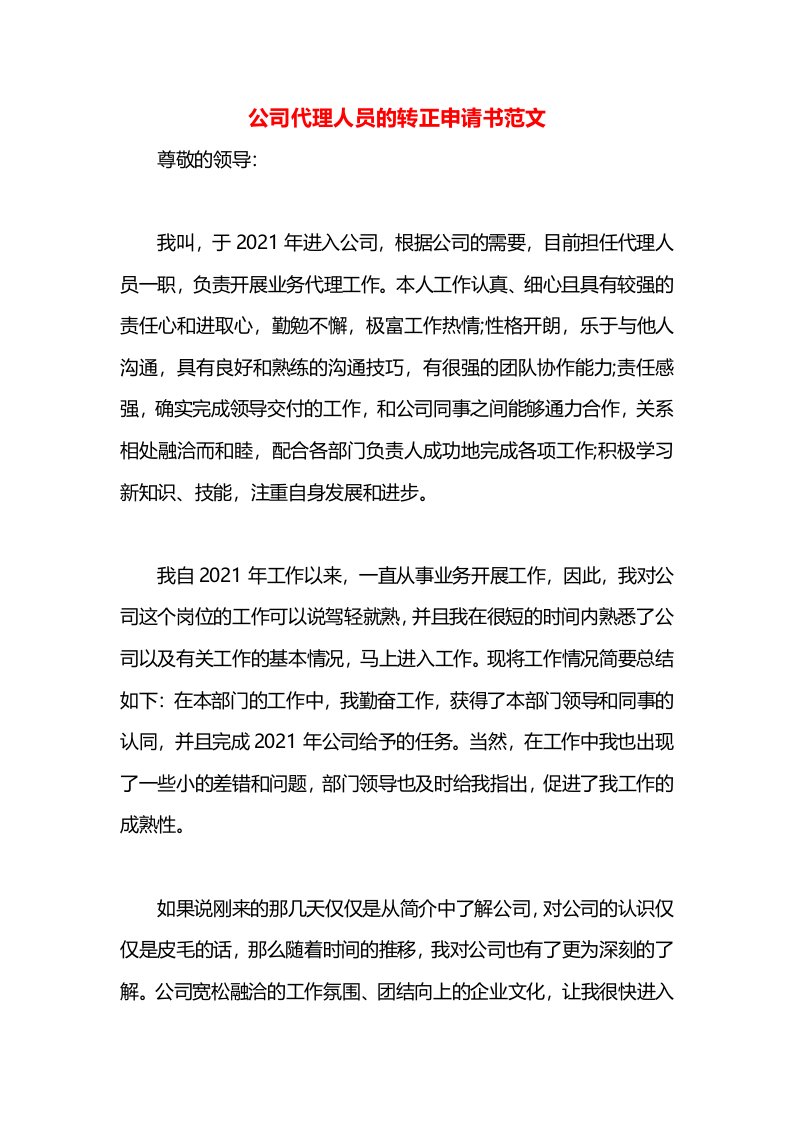 公司代理人员的转正申请书范文