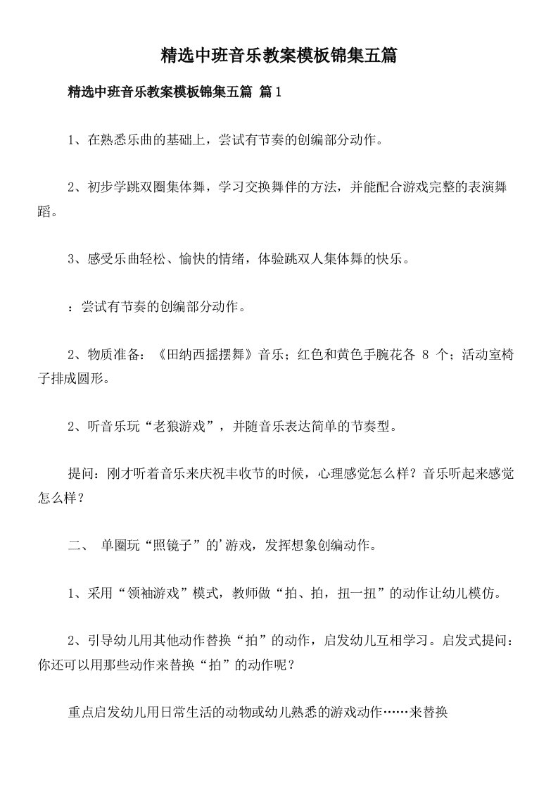 精选中班音乐教案模板锦集五篇