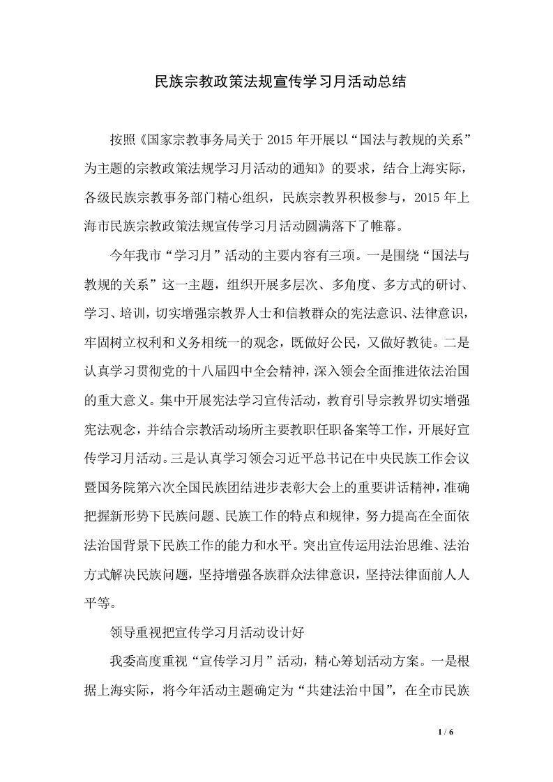 民族宗教政策法规宣传学习月活动总结