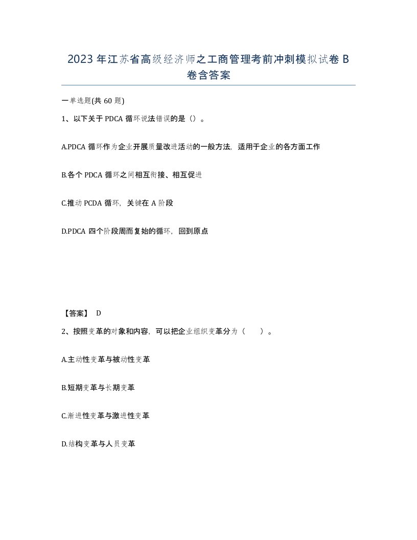 2023年江苏省高级经济师之工商管理考前冲刺模拟试卷B卷含答案