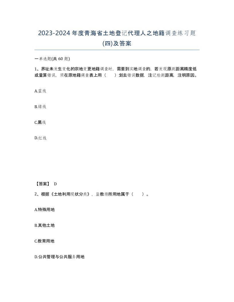 2023-2024年度青海省土地登记代理人之地籍调查练习题四及答案