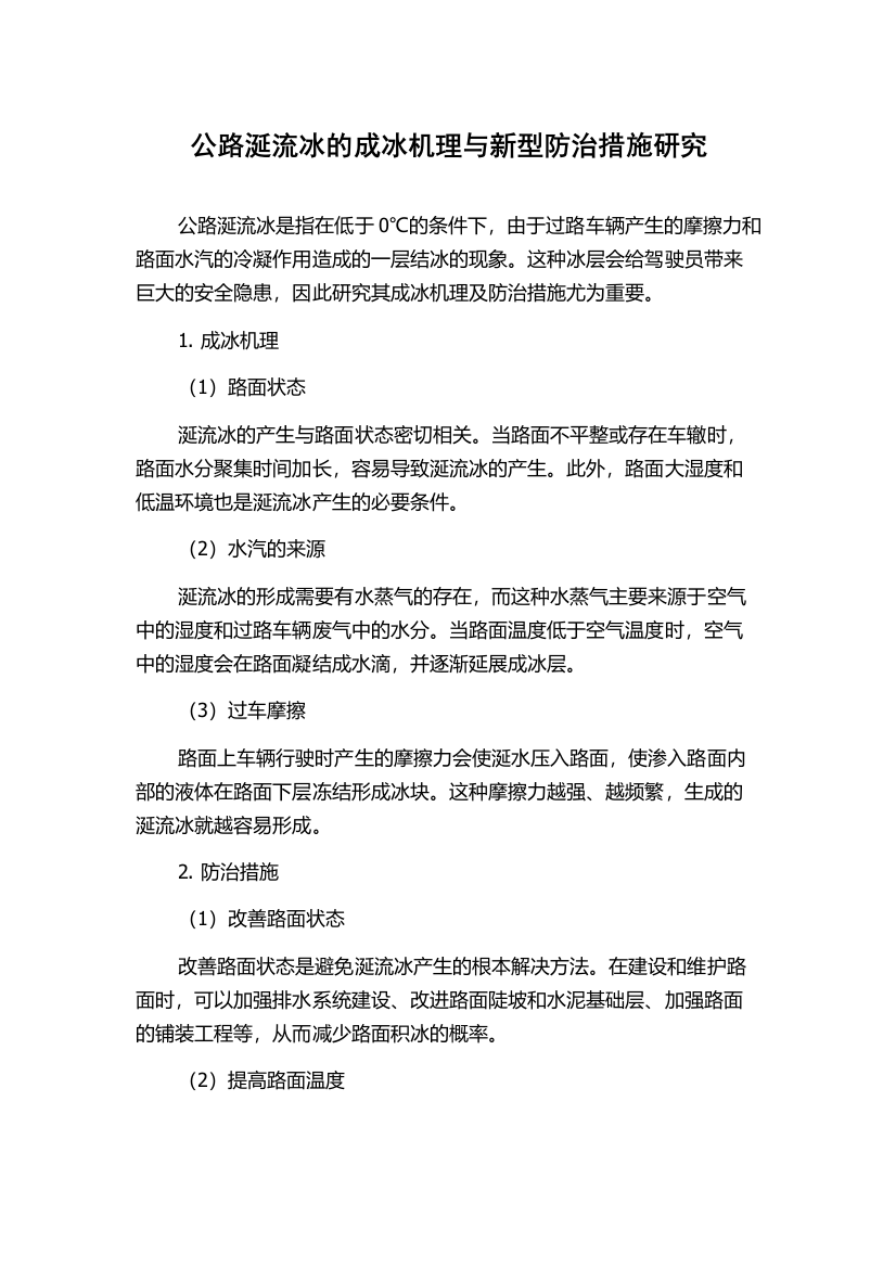 公路涎流冰的成冰机理与新型防治措施研究