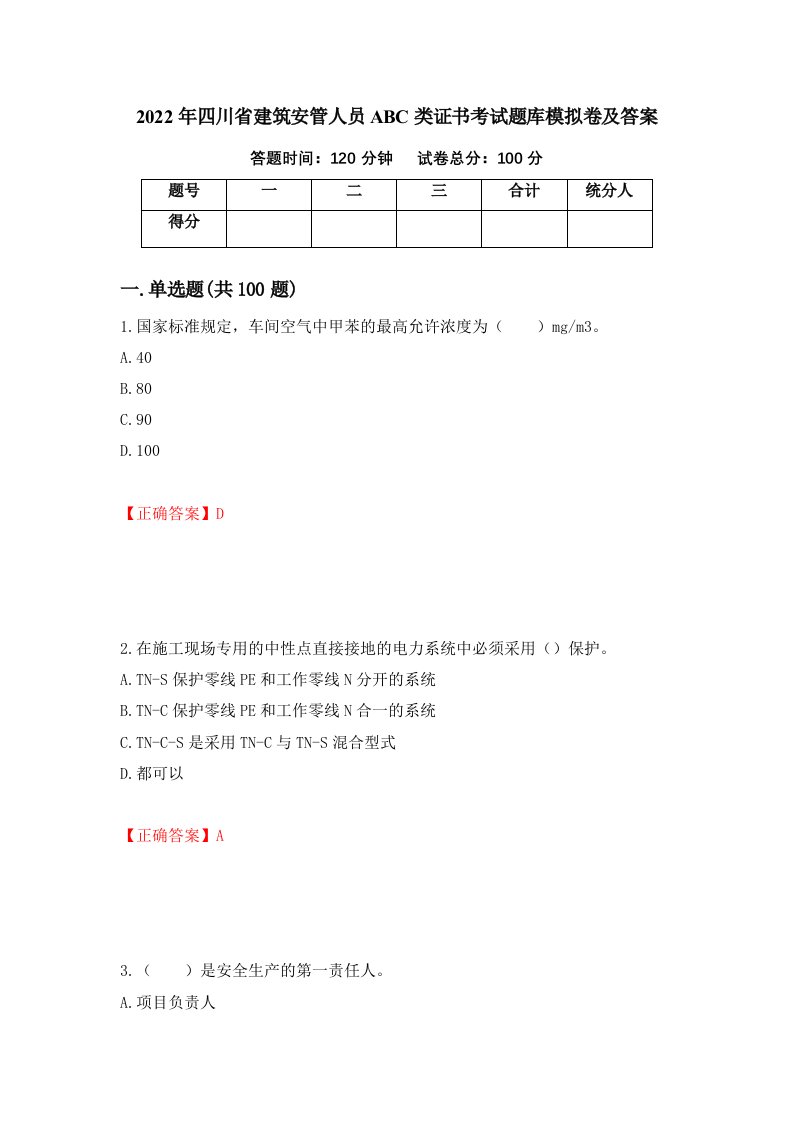 2022年四川省建筑安管人员ABC类证书考试题库模拟卷及答案27