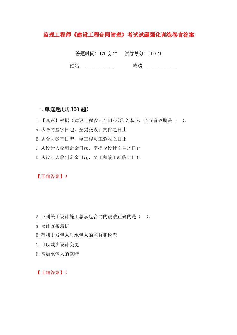 监理工程师建设工程合同管理考试试题强化训练卷含答案第72版