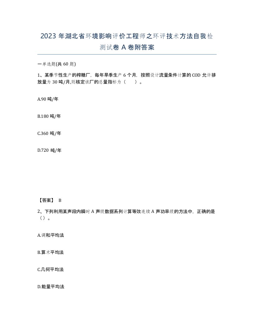 2023年湖北省环境影响评价工程师之环评技术方法自我检测试卷A卷附答案