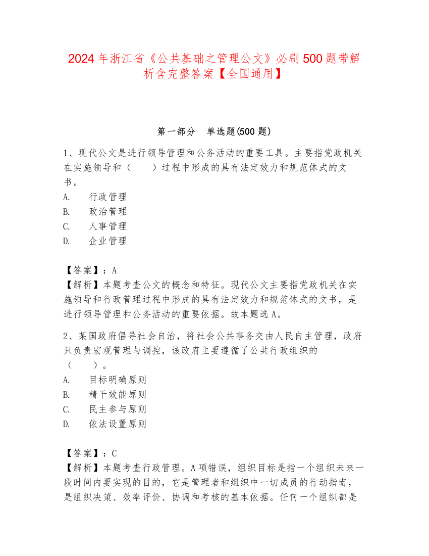 2024年浙江省《公共基础之管理公文》必刷500题带解析含完整答案【全国通用】