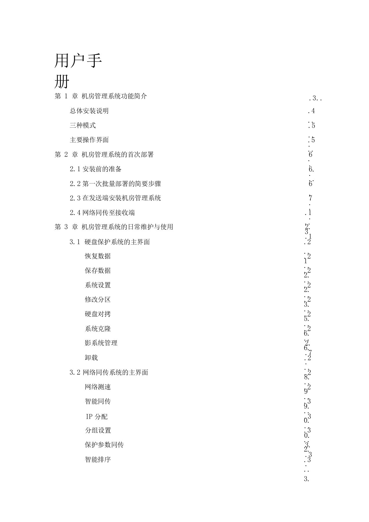 机房管理系统用户手册