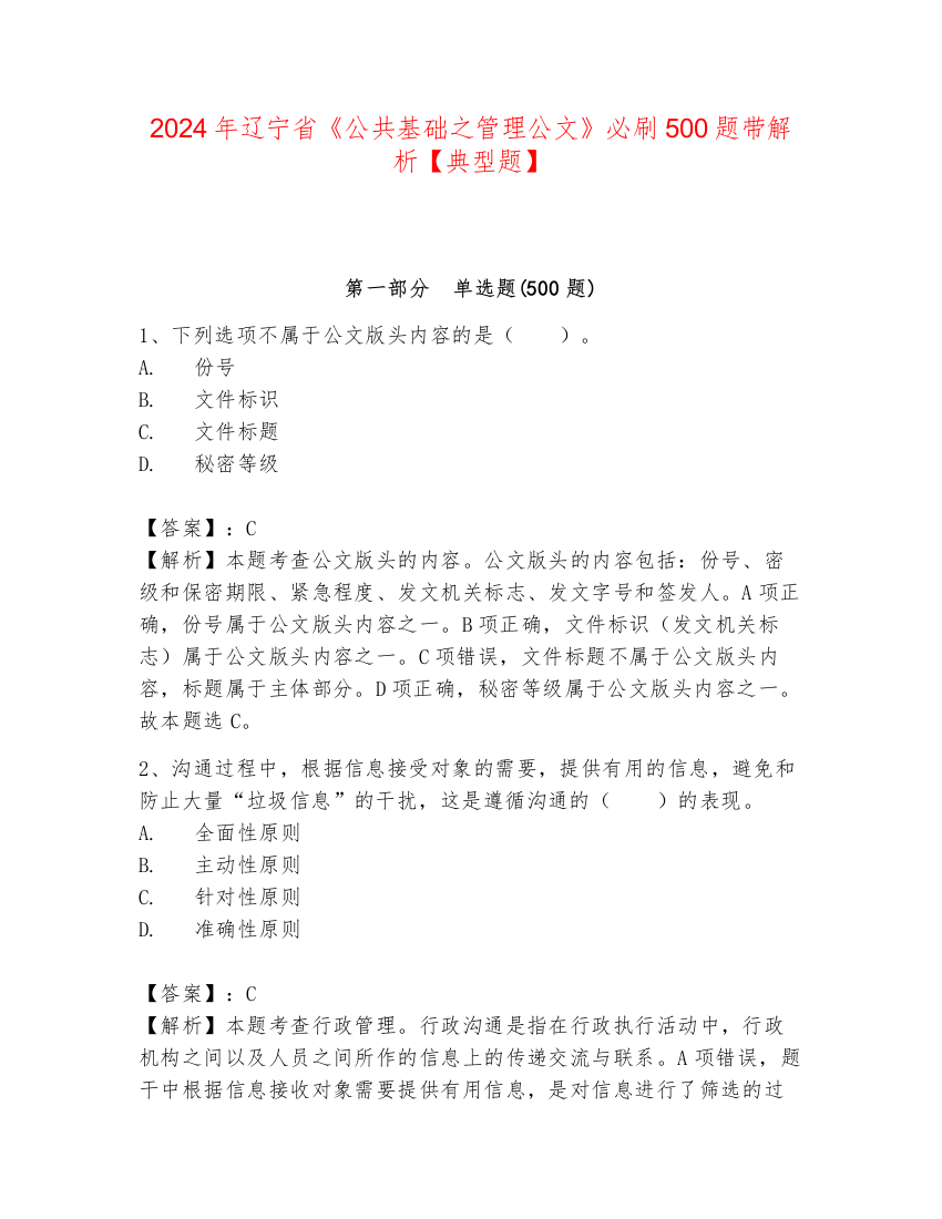 2024年辽宁省《公共基础之管理公文》必刷500题带解析【典型题】