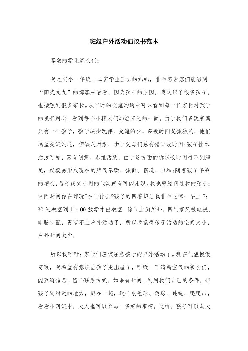 班级户外活动倡议书范本