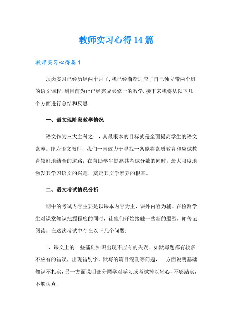 教师实习心得14篇