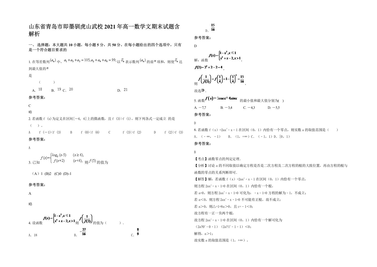 山东省青岛市即墨驯虎山武校2021年高一数学文期末试题含解析